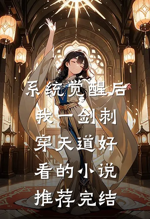 系统觉醒后，我一剑刺穿天道好看的小说推荐完结