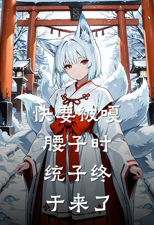 快要被嘎腰子时，统子终于来了