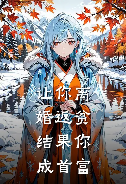 让你离婚返贫，结果你成首富
