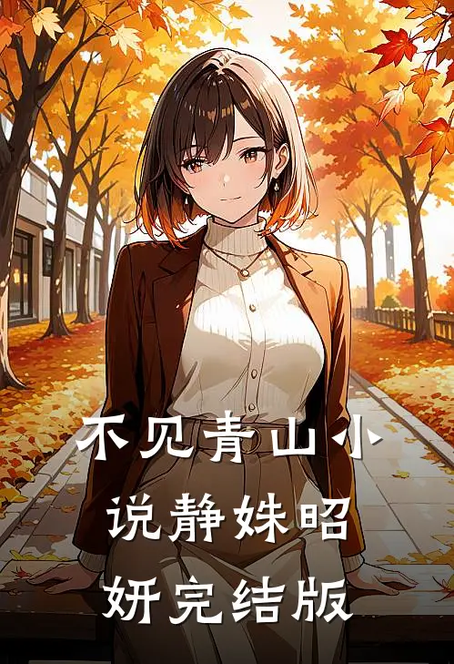 不见青山小说静姝昭妍完结版