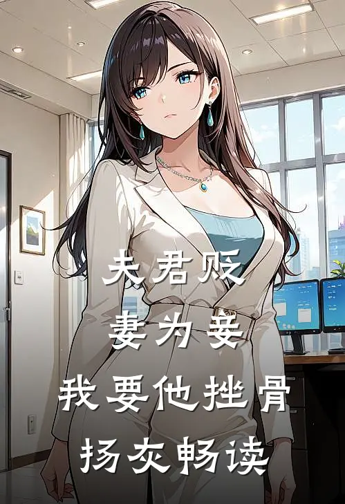 夫君贬妻为妾，我要他挫骨扬灰畅读