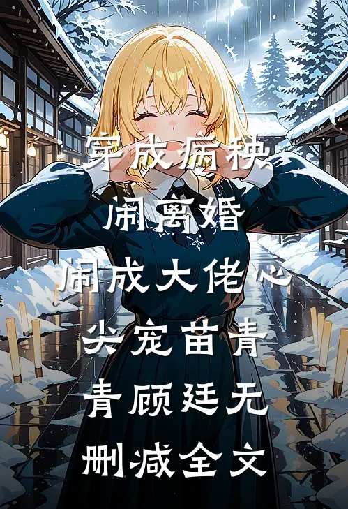 穿成病秧闹离婚，闹成大佬心尖宠苗青青顾廷无删减全文