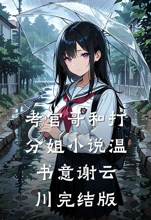 考官哥和打分姐小说温书意谢云川完结版