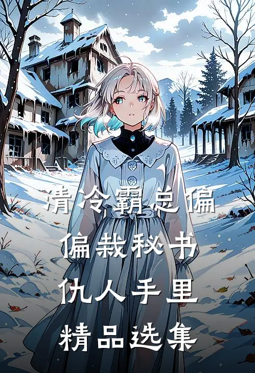 清冷霸总偏偏栽秘书仇人手里精品选集