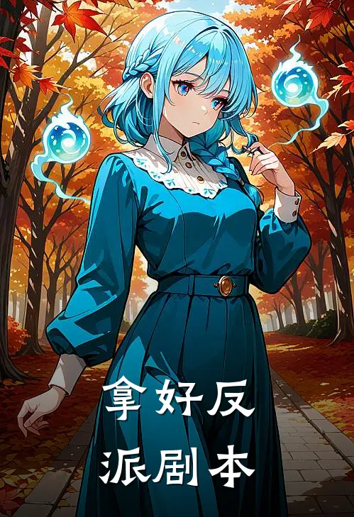 拿好反派剧本