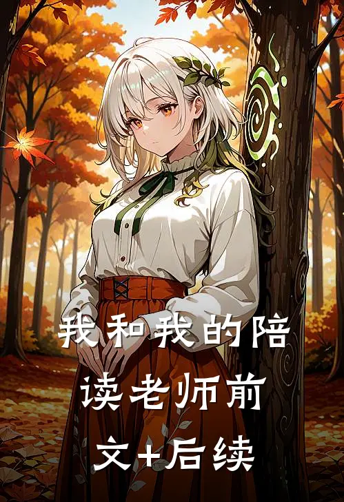 我和我的陪读老师前文+后续