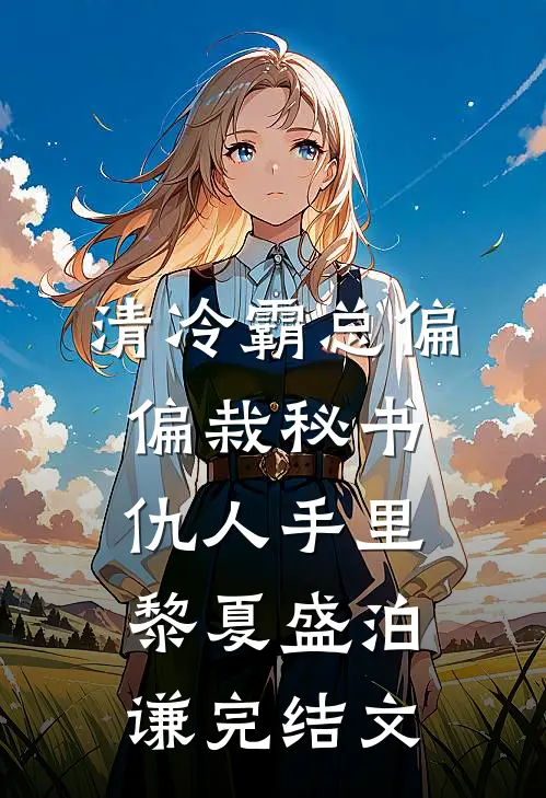 清冷霸总偏偏栽秘书仇人手里黎夏盛泊谦完结文