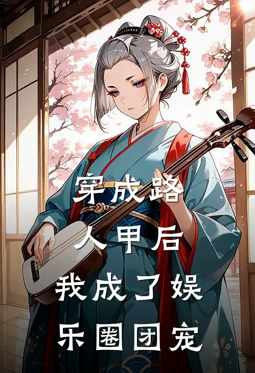 穿成路人甲后，我成了娱乐圈团宠