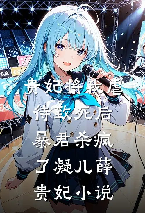 贵妃将我虐待致死后，暴君杀疯了凝儿薛贵妃小说