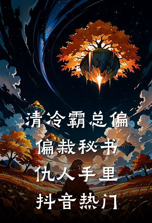清冷霸总偏偏栽秘书仇人手里抖音热门