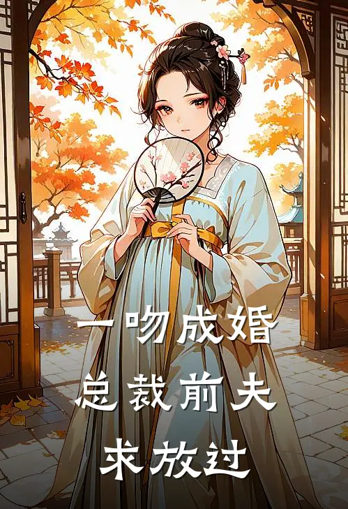 一吻成婚：总裁前夫，求放过