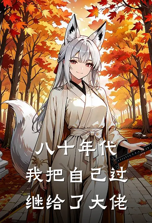 八十年代：我把自己过继给了大佬