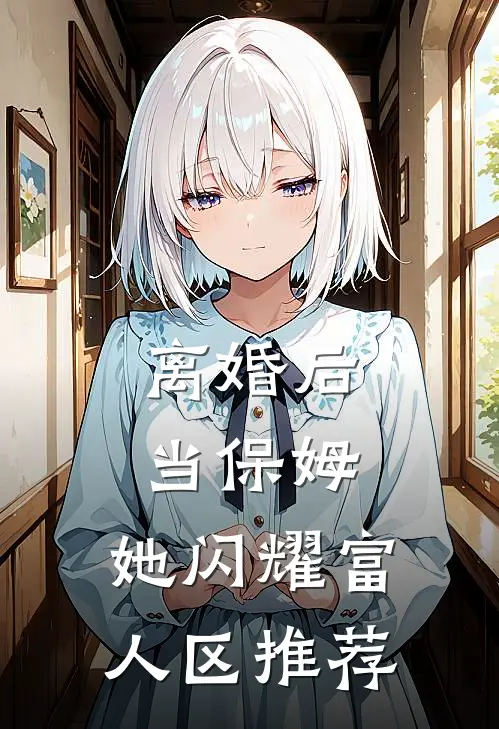 离婚后当保姆，她闪耀富人区推荐