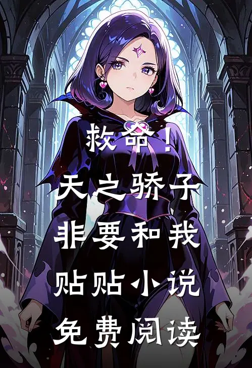 救命！天之骄子非要和我贴贴小说免费阅读