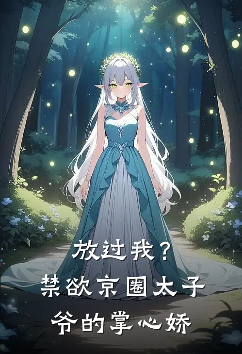 放过我？禁欲京圈太子爷的掌心娇