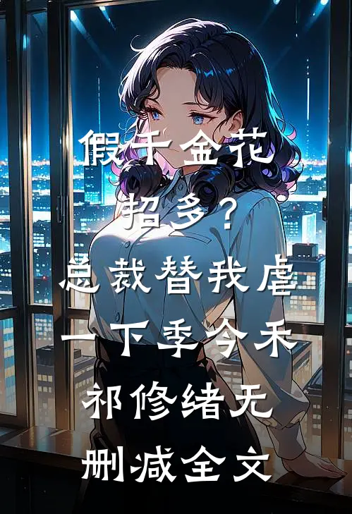 假千金花招多？总裁替我虐一下季今禾祁修绪无删减全文