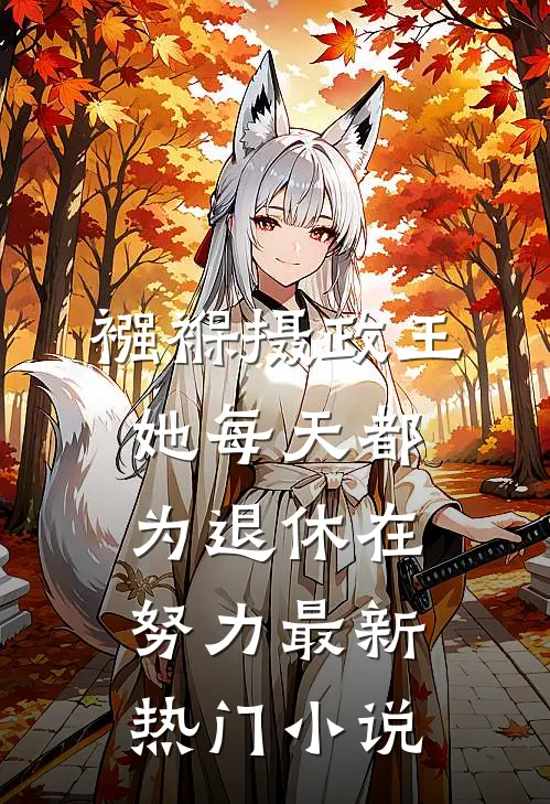 襁褓摄政王，她每天都为退休在努力最新热门小说