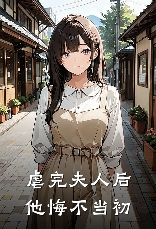 虐完夫人后，他悔不当初