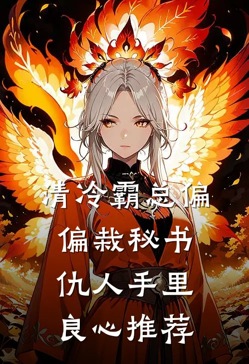 清冷霸总偏偏栽秘书仇人手里良心推荐