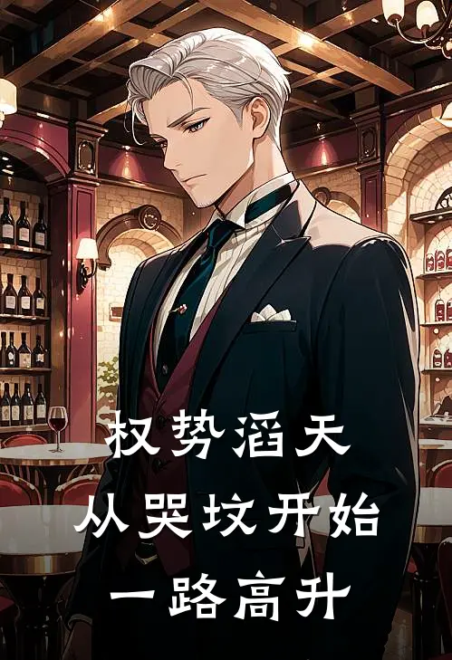 权势滔天：从哭坟开始一路高升