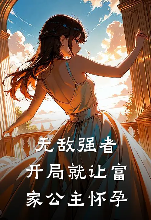 无敌强者：开局就让富家公主怀孕