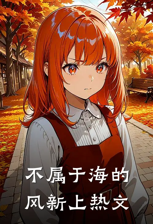不属于海的风新上热文