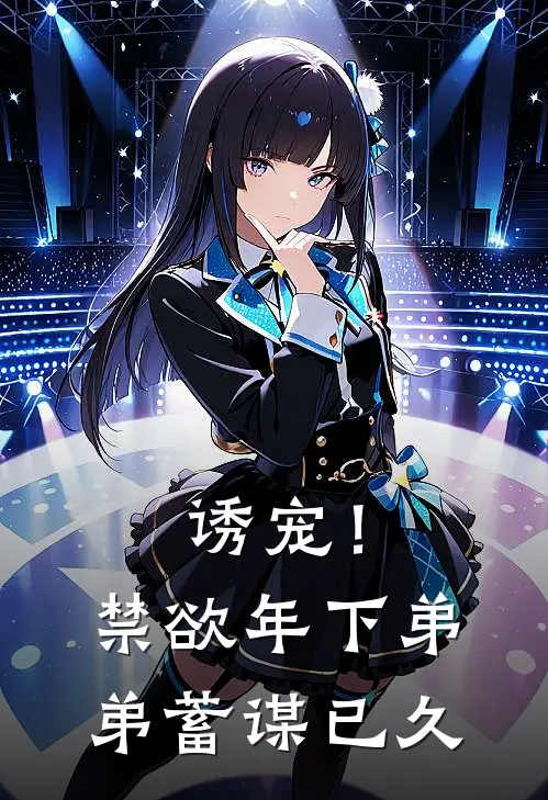诱宠！禁欲年下弟弟蓄谋已久