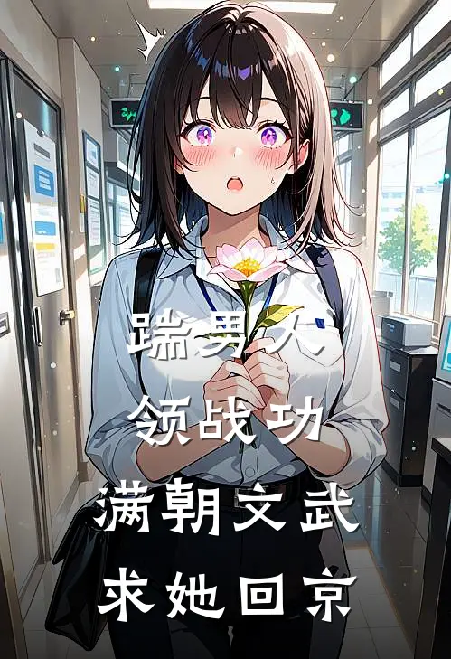 踹男人，领战功，满朝文武求她回京