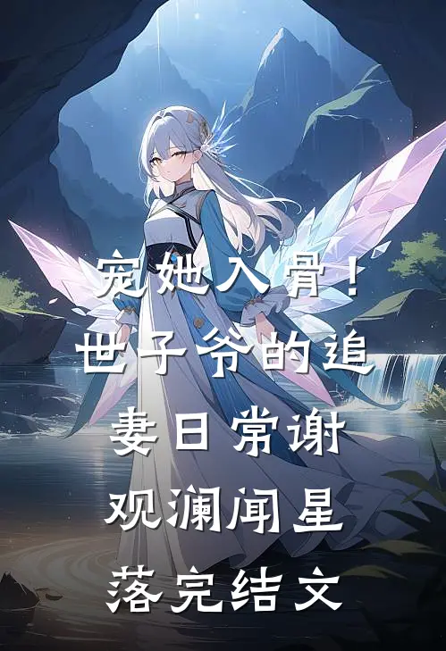 宠她入骨！世子爷的追妻日常谢观澜闻星落完结文