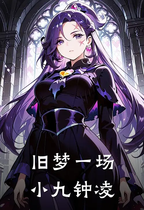 旧梦一场小九钟凌