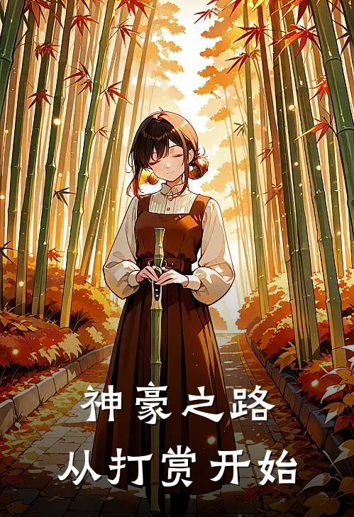 神豪之路：从打赏开始