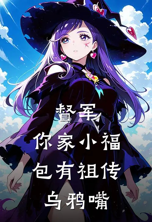 督军，你家小福包有祖传乌鸦嘴