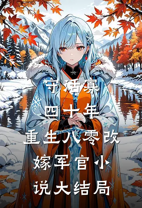 守活寡四十年，重生八零改嫁军官小说大结局