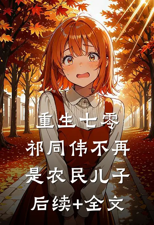 重生七零：祁同伟不再是农民儿子后续+全文