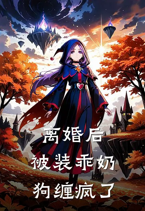 离婚后，被装乖奶狗缠疯了