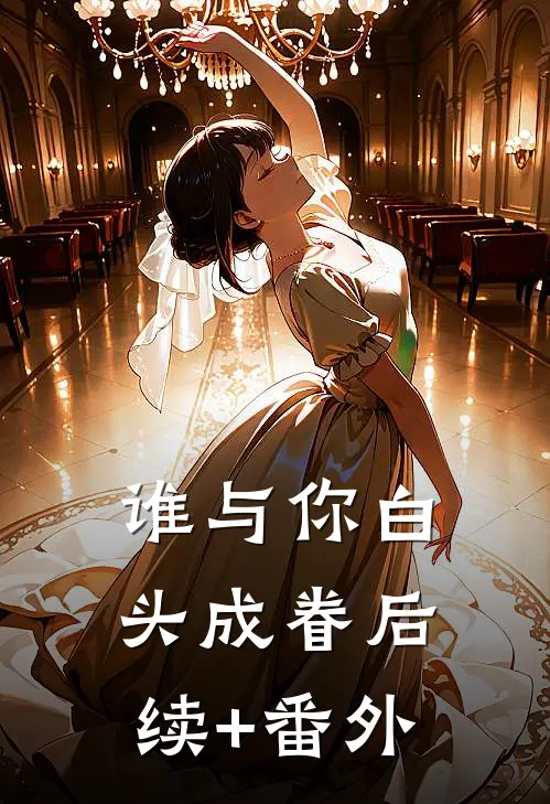 谁与你白头成眷后续+番外