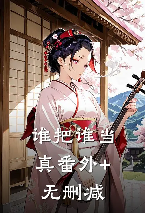 谁把谁当真番外+无删减