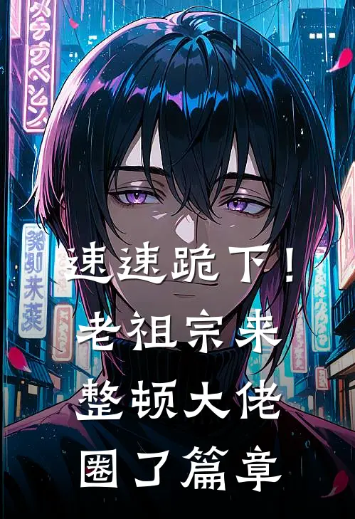 速速跪下！老祖宗来整顿大佬圈了篇章