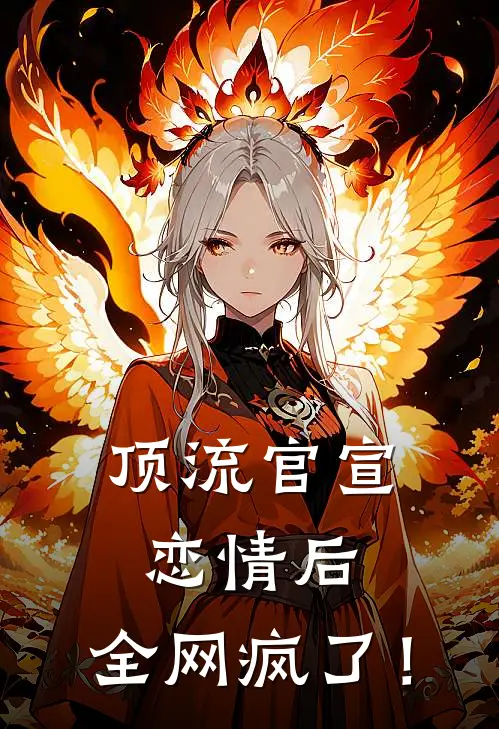 顶流官宣恋情后，全网疯了！