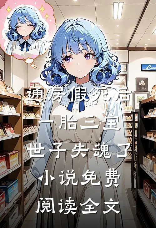 通房假死后一胎三宝，世子失魂了小说免费阅读全文