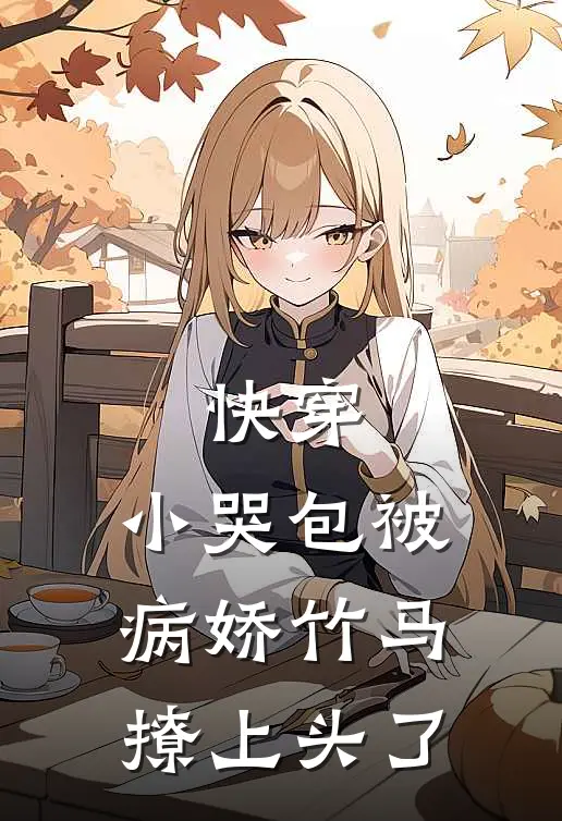 快穿：小哭包被病娇竹马撩上头了