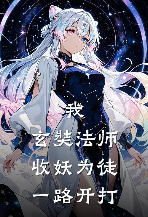 我，玄奘法师，收妖为徒一路开打