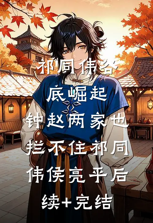 祁同伟谷底崛起，钟赵两家也拦不住祁同伟侯亮平后续+完结