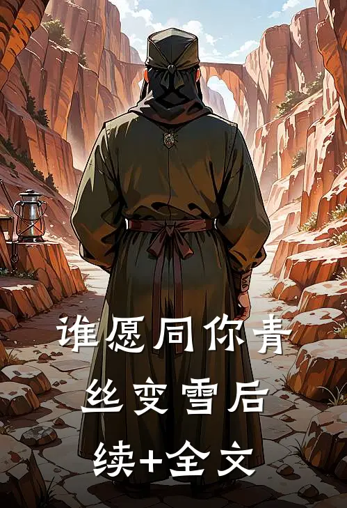 谁愿同你青丝变雪后续+全文