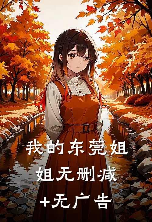我的东莞姐姐无删减+无广告