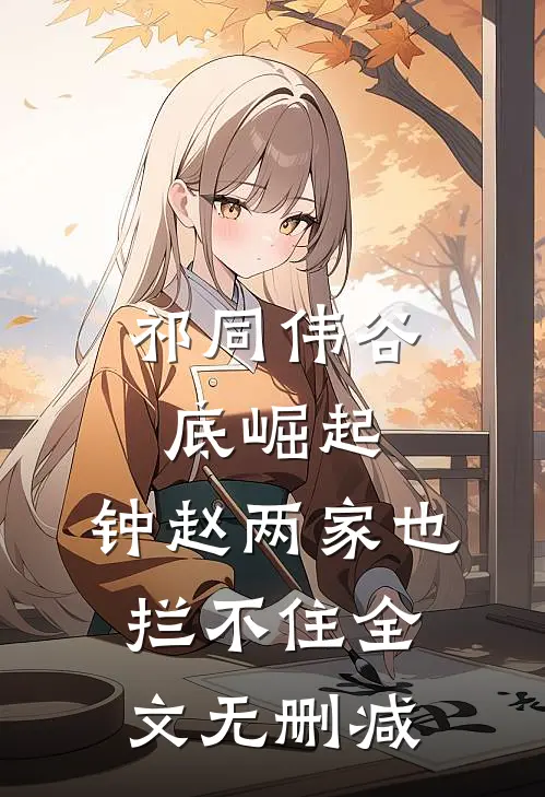 祁同伟谷底崛起，钟赵两家也拦不住全文无删减