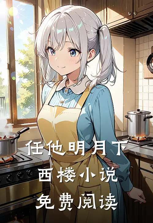 任他明月下西楼小说免费阅读