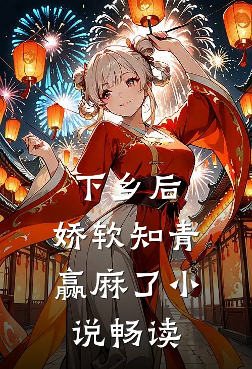 下乡后，娇软知青赢麻了小说畅读