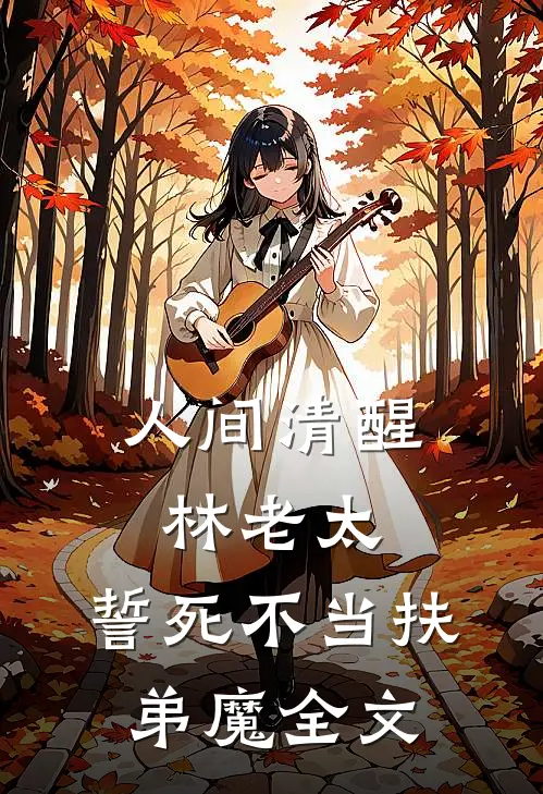人间清醒林老太，誓死不当扶弟魔全文