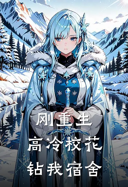 刚重生，高冷校花钻我宿舍